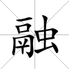 融