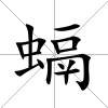 螎