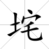 垞