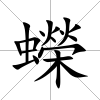 蠑