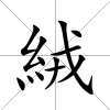 絨