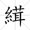 縙