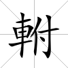 軵