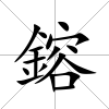 鎔