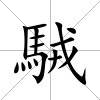 駥