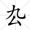 厹