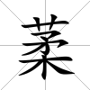葇