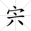 宍
