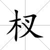 杈