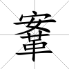 鞌