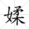 媃