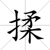 揉
