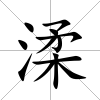 渘
