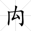 禸