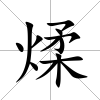 煣