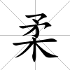 柔