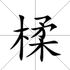 楺