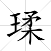 瑈