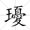瓇