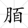 脜