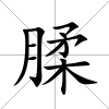 腬