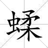 蝚
