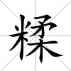 糅