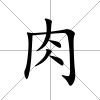 肉