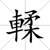 輮