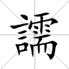譳