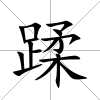 蹂