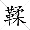 鞣
