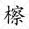 檫