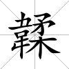 韖