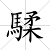 騥