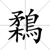 鶔