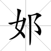 邚