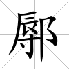 鄏