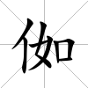 侞