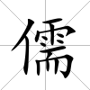 儒