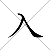 入