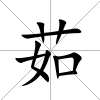茹