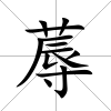 蓐
