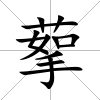 蒘