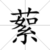 蕠