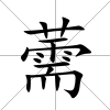 薷