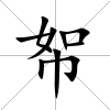 帤