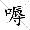 嗕