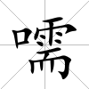 嚅