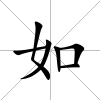 如